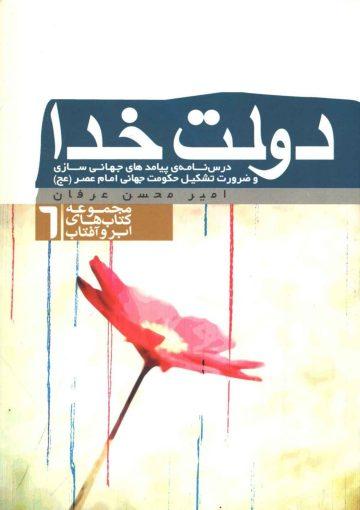 دولت خدا (درسنامه پیامدهای جهانی سازی و ضرورت تشکیل حکومت جهانی امام عصر