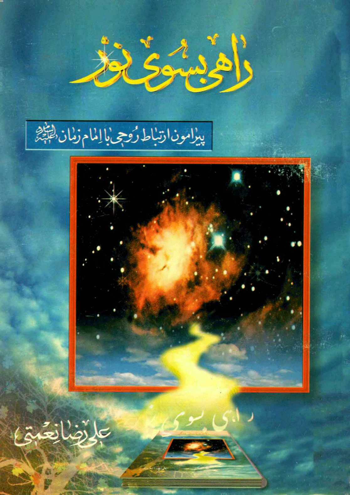 راهی بسوی نور