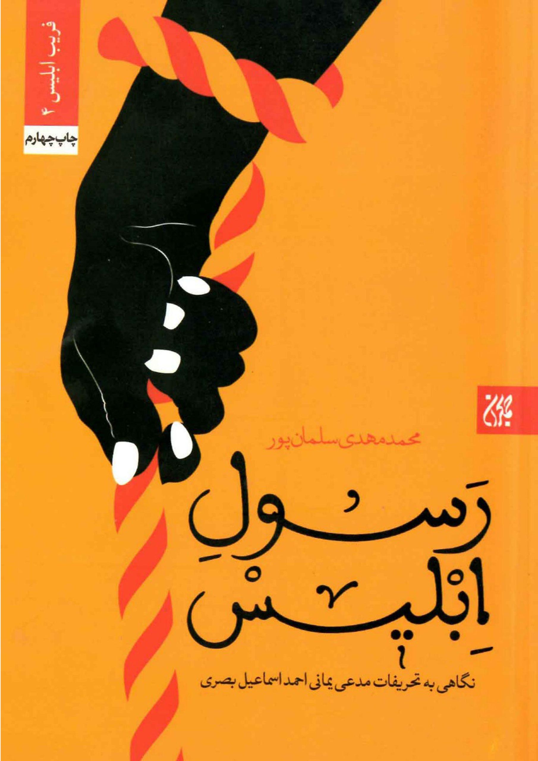 رسول ابلیس
