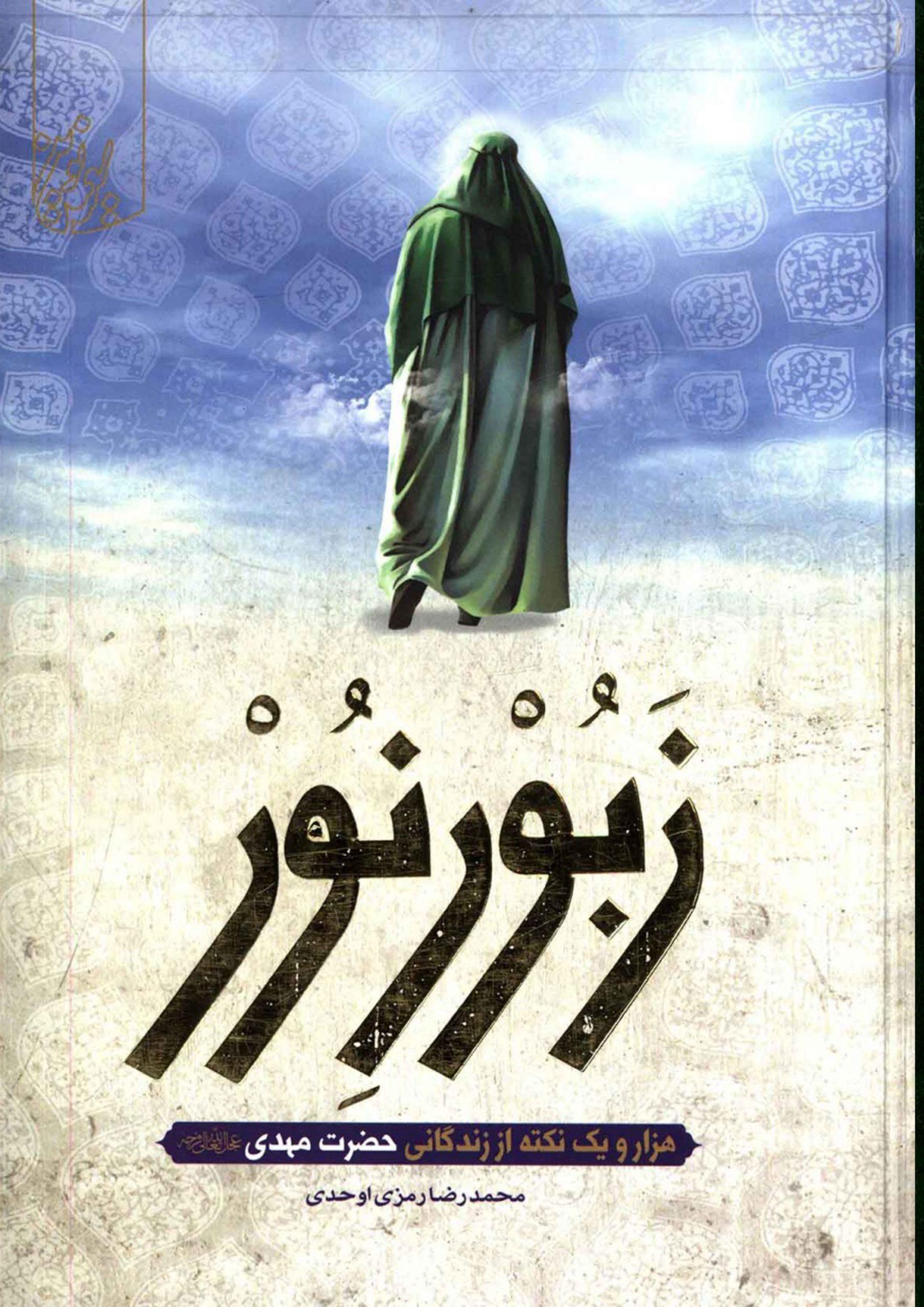 زبور نور