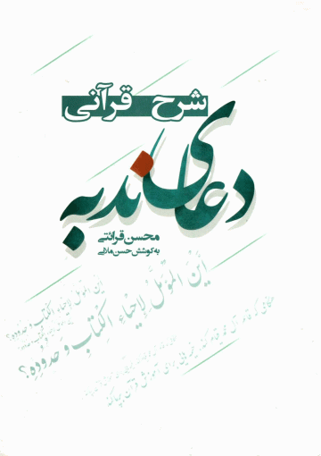 شرح قرآنی دعای ندبه