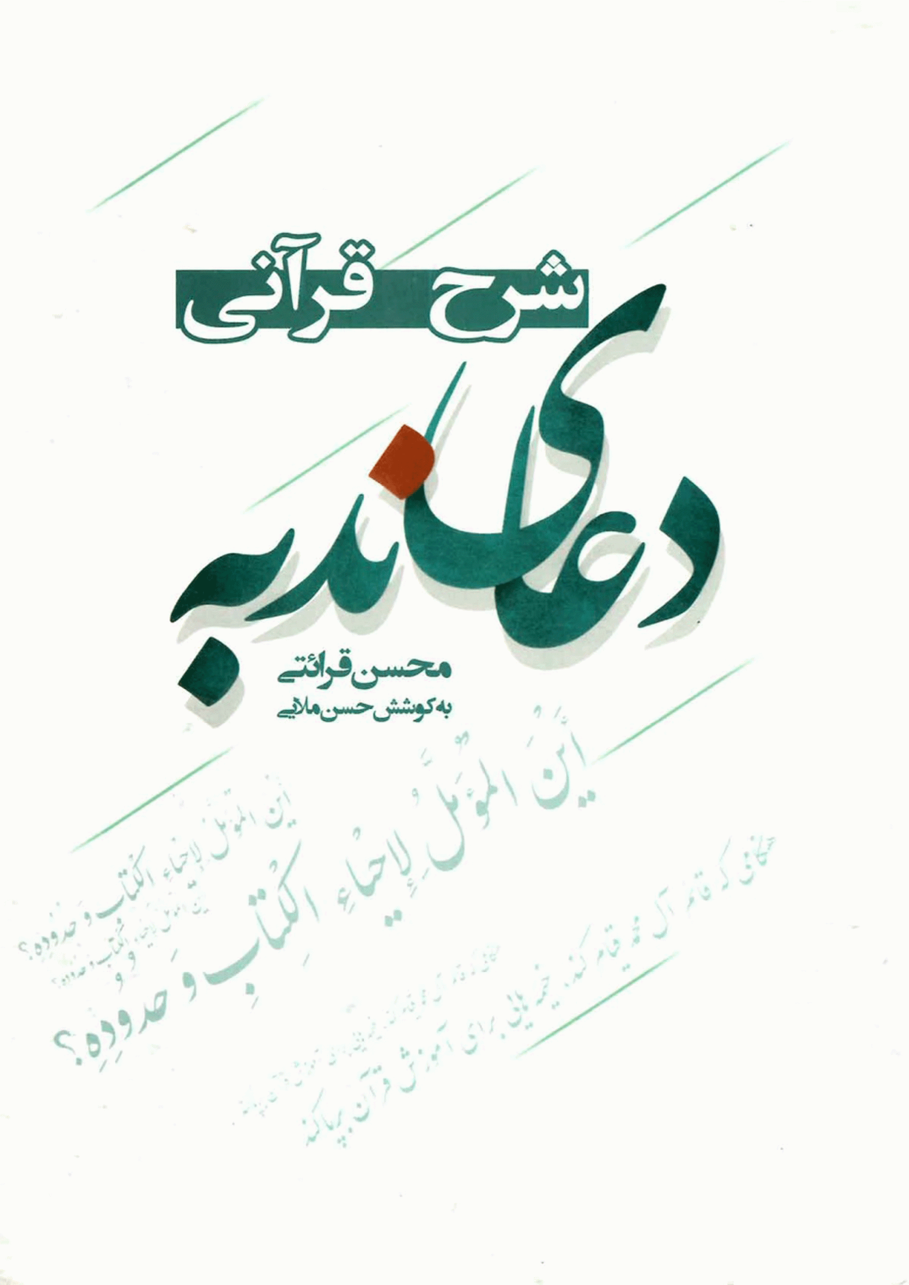 شرح قرآنی دعای ندبه