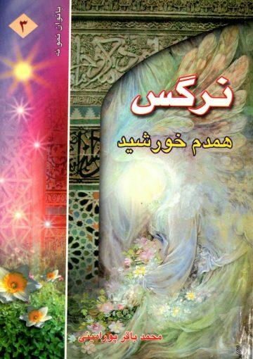 نرگس همدم خورشید