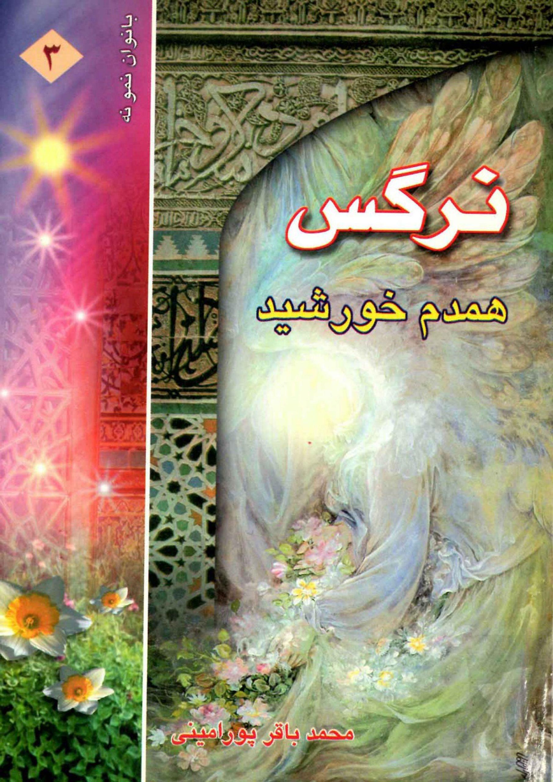 نرگس همدم خورشید