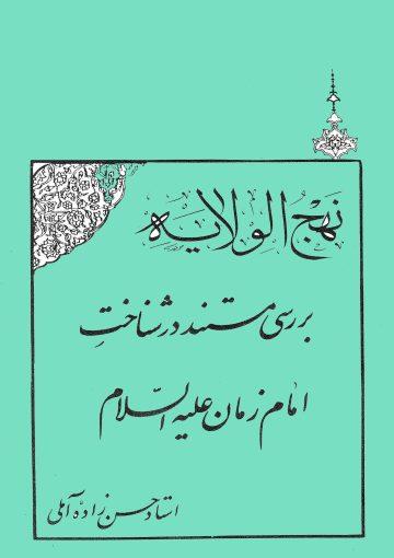 نهج الولایه (بررسی مستند در شناخت امام زمان (عجّل الله فرجه))
