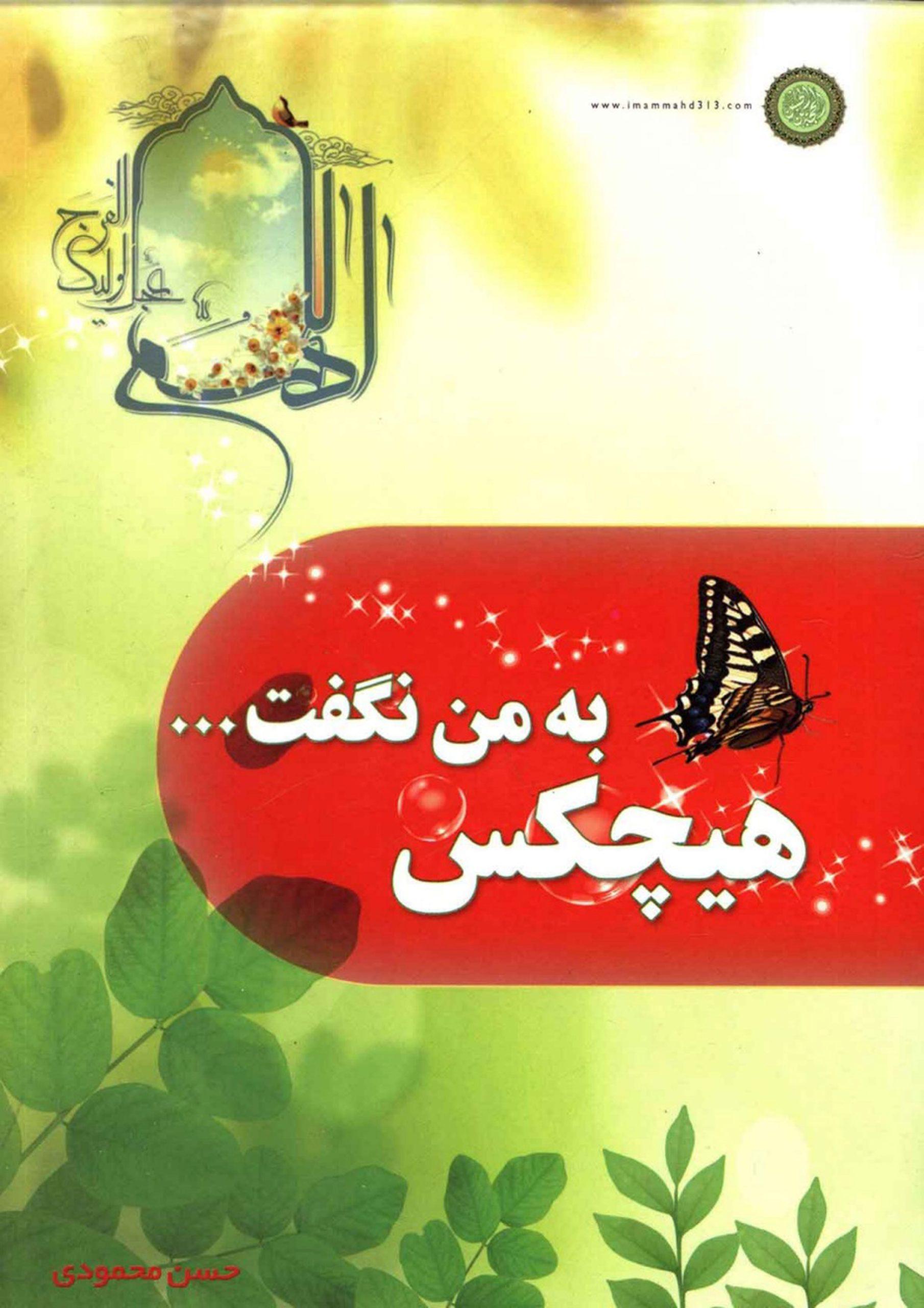 هیچکس به من نگفت