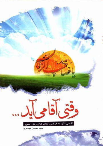 وقتی آقا می آید (جلوه های از روزگار با شکوه ظهور امام عصر (عجّل الله فرجه))
