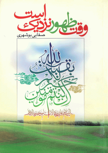 وقت ظهور نزدیک است