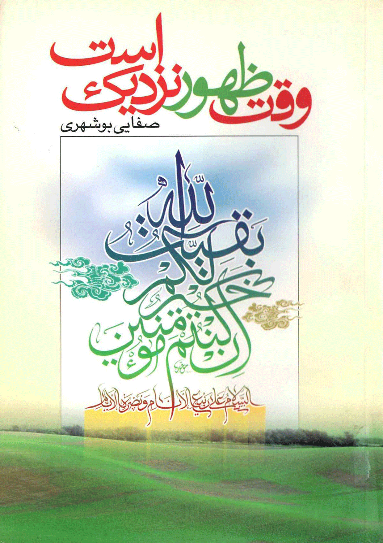 وقت ظهور نزدیک است
