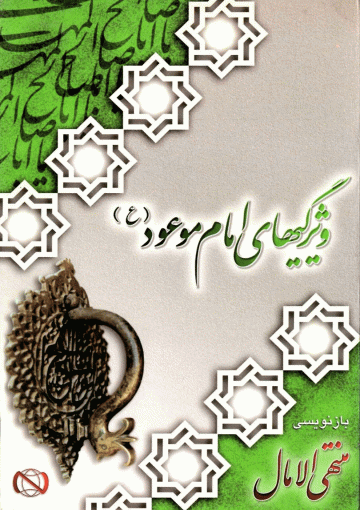 ویژیگیهای امام موعود (عجّل الله فرجه) (بازنویسی منتهی الآمال)