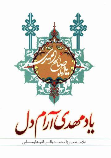 یاد مهدی آرام دل