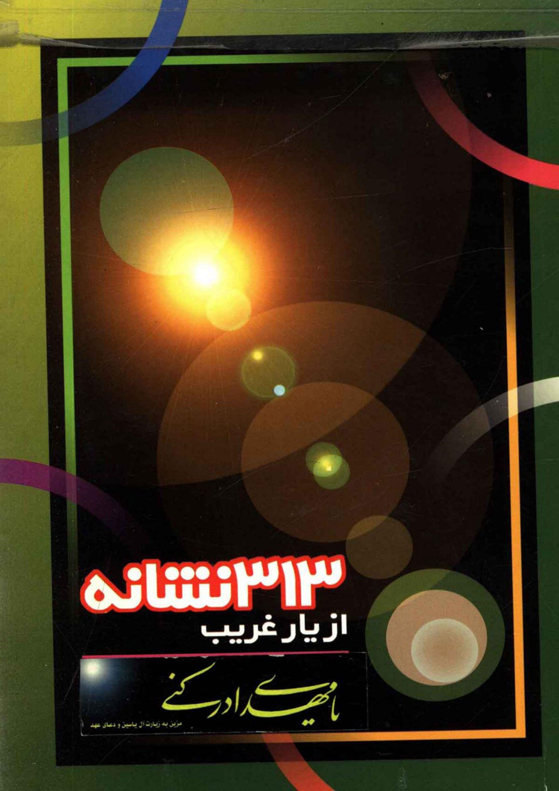 ۳۱۳ نشانه از یار غریب