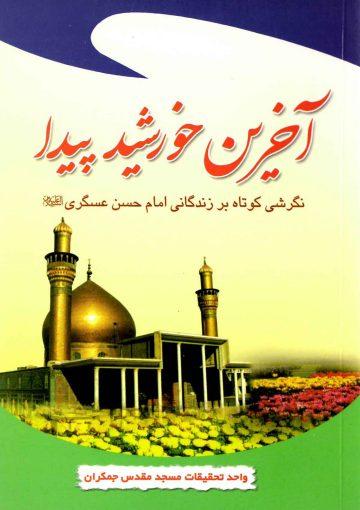 آخرین خورشید پیدا (نگرشی کوتاه بر زندگانی امام حسن عسکری (عجّل الله فرجه))