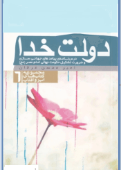 دولت خدا (درسنامه پیامدهای جهانی سازی و ضرورت تشکیل حکومت جهانی امام عصر)