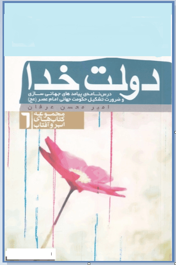 دولت خدا (درسنامه پیامدهای جهانی سازی و ضرورت تشکیل حکومت جهانی امام عصر)