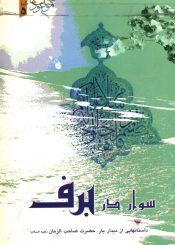 سوار در برف - داستانهایی از دیدار یار حضرت صاحب الزمان (عجّل الله فرجه)