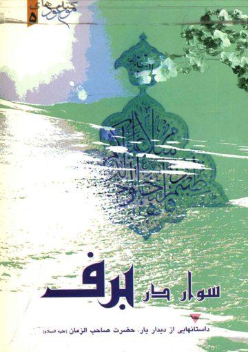 سوار در برف - داستانهایی از دیدار یار حضرت صاحب الزمان (عجّل الله فرجه)