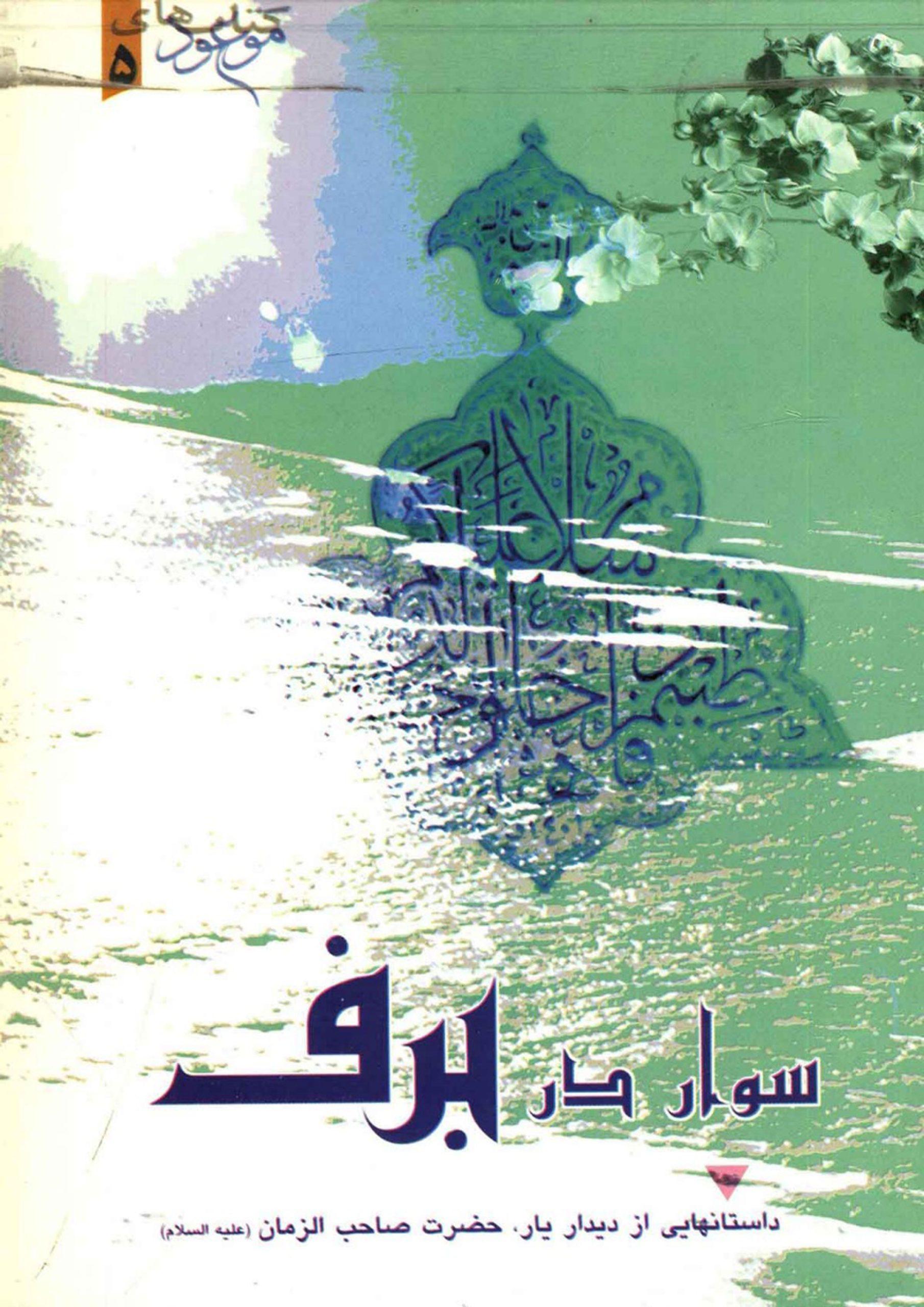 سوار در برف - داستانهایی از دیدار یار حضرت صاحب الزمان (عجّل الله فرجه)