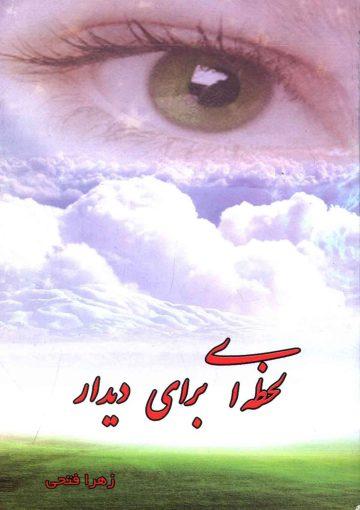 لحظه ای برای دیدار