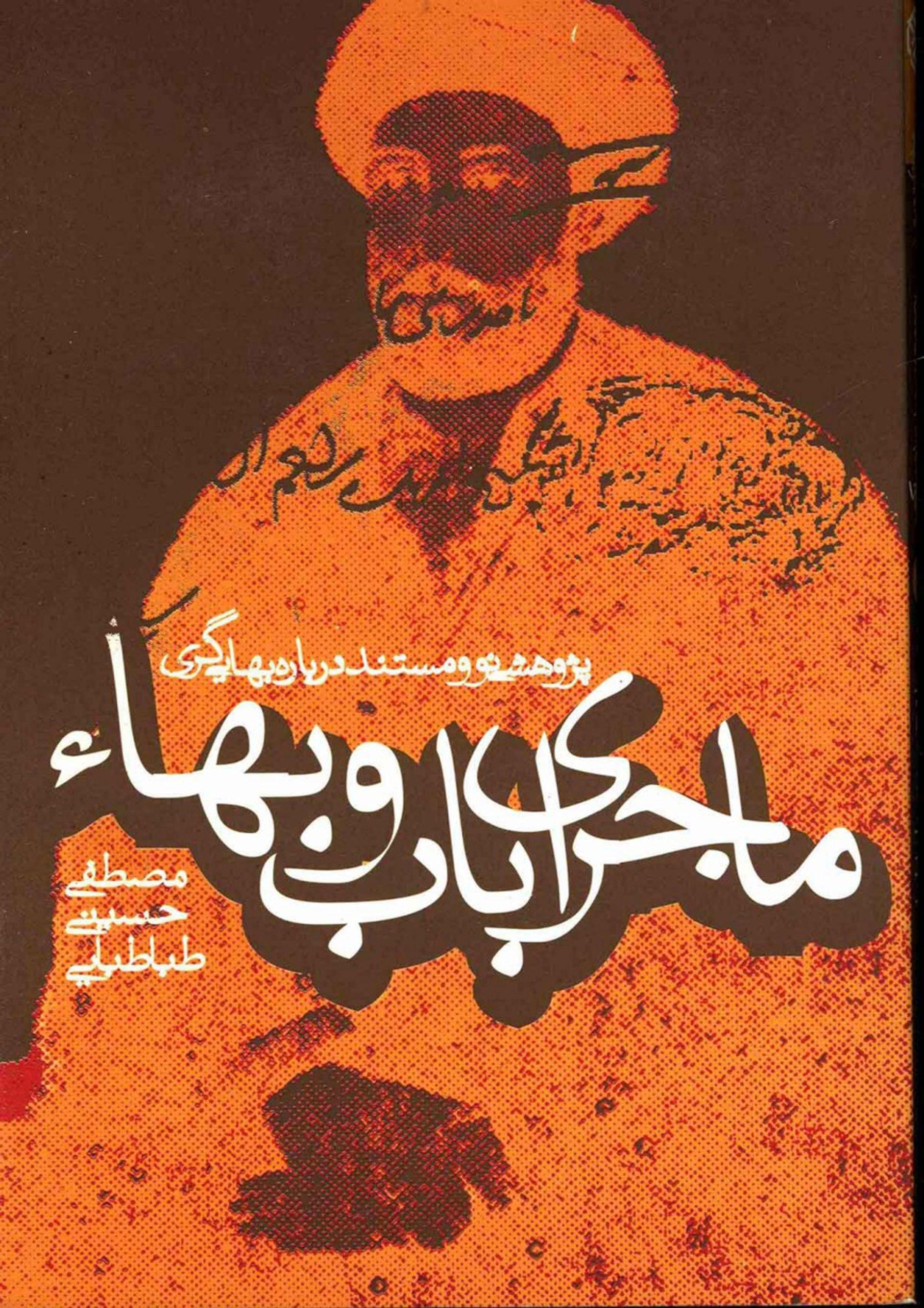 ماجرای باب و بهاء (پژوهشی نو و مستند درباره بهایی گری)