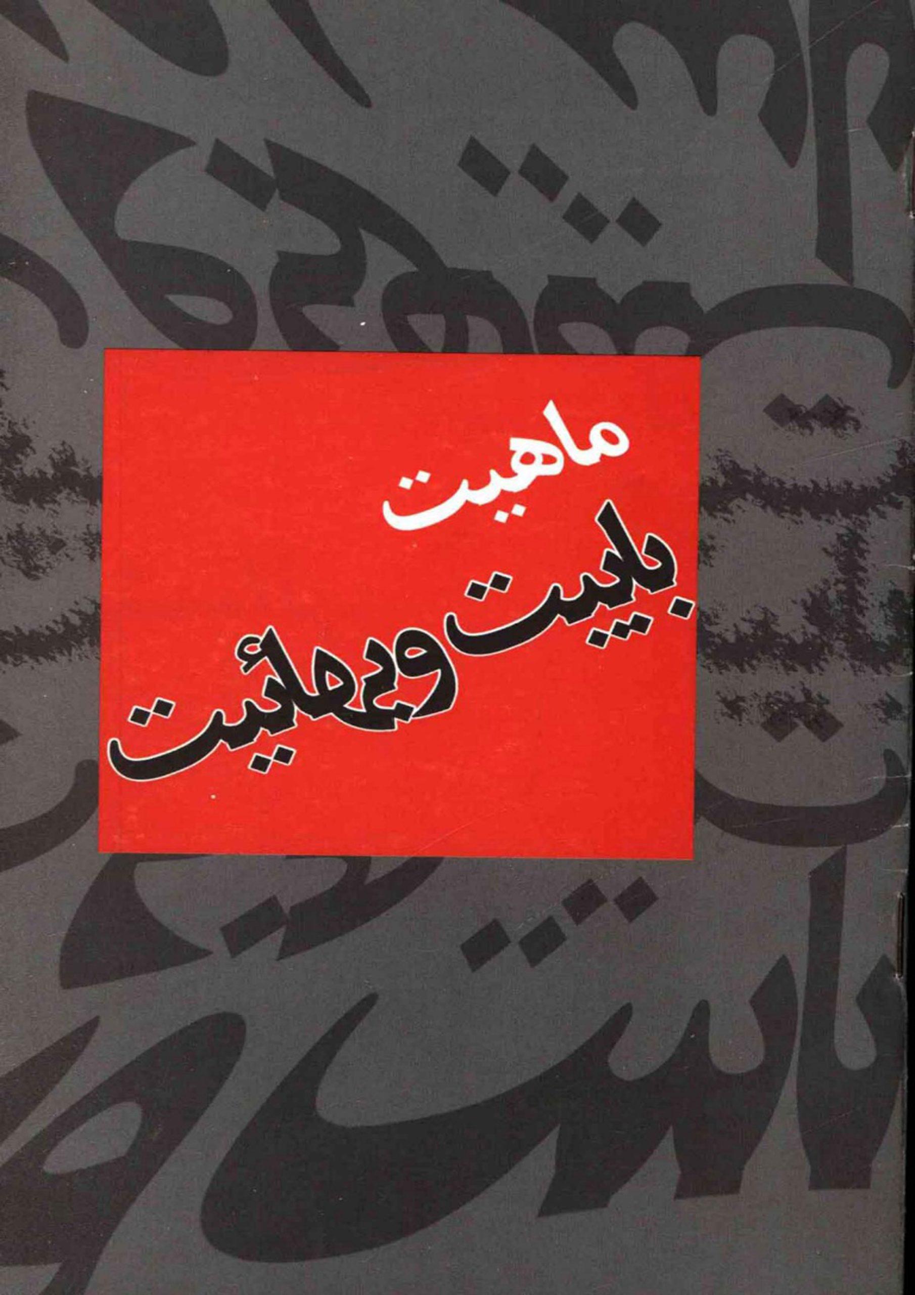 ماهیت بابیت و بهائیت
