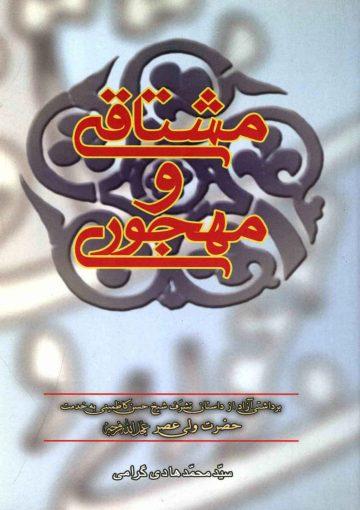 مشتاقی و مهجوری