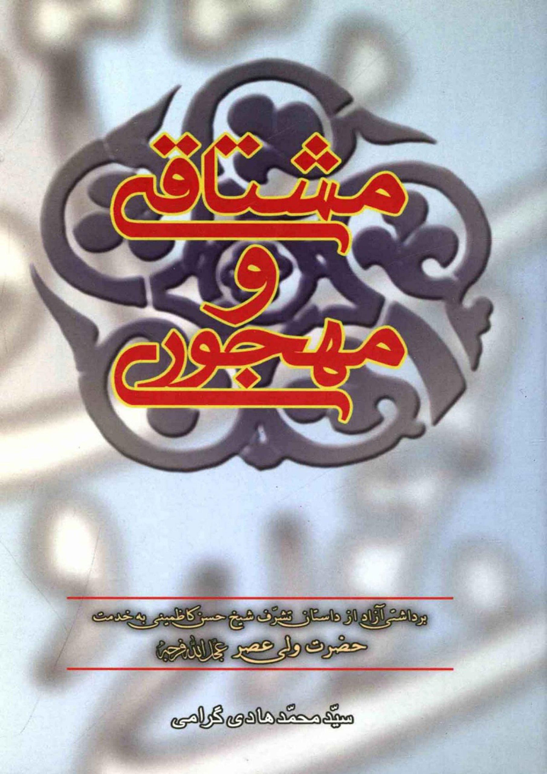 مشتاقی و مهجوری
