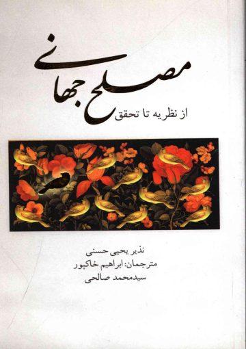 مصلح جهانی