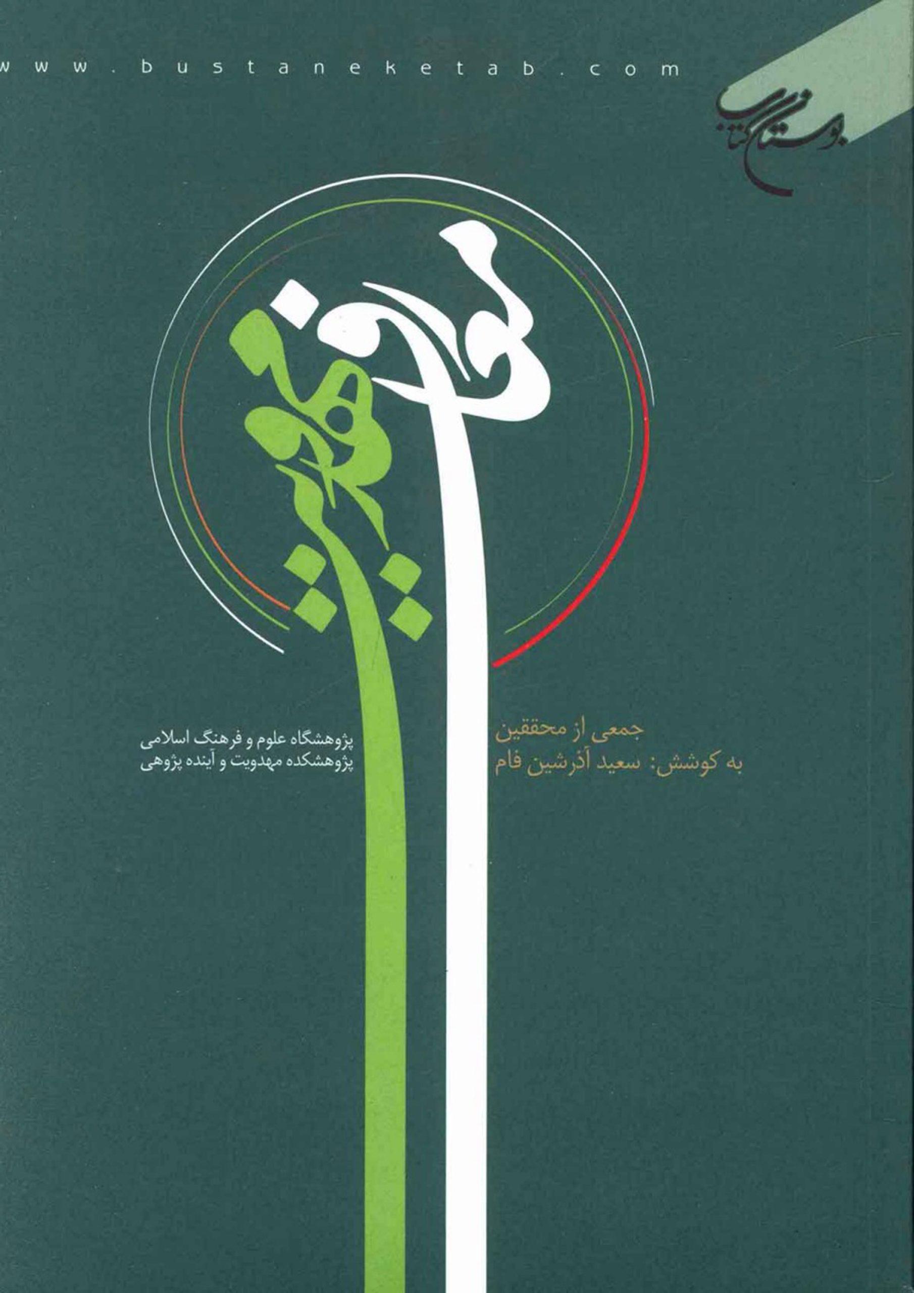معارف مهدویت