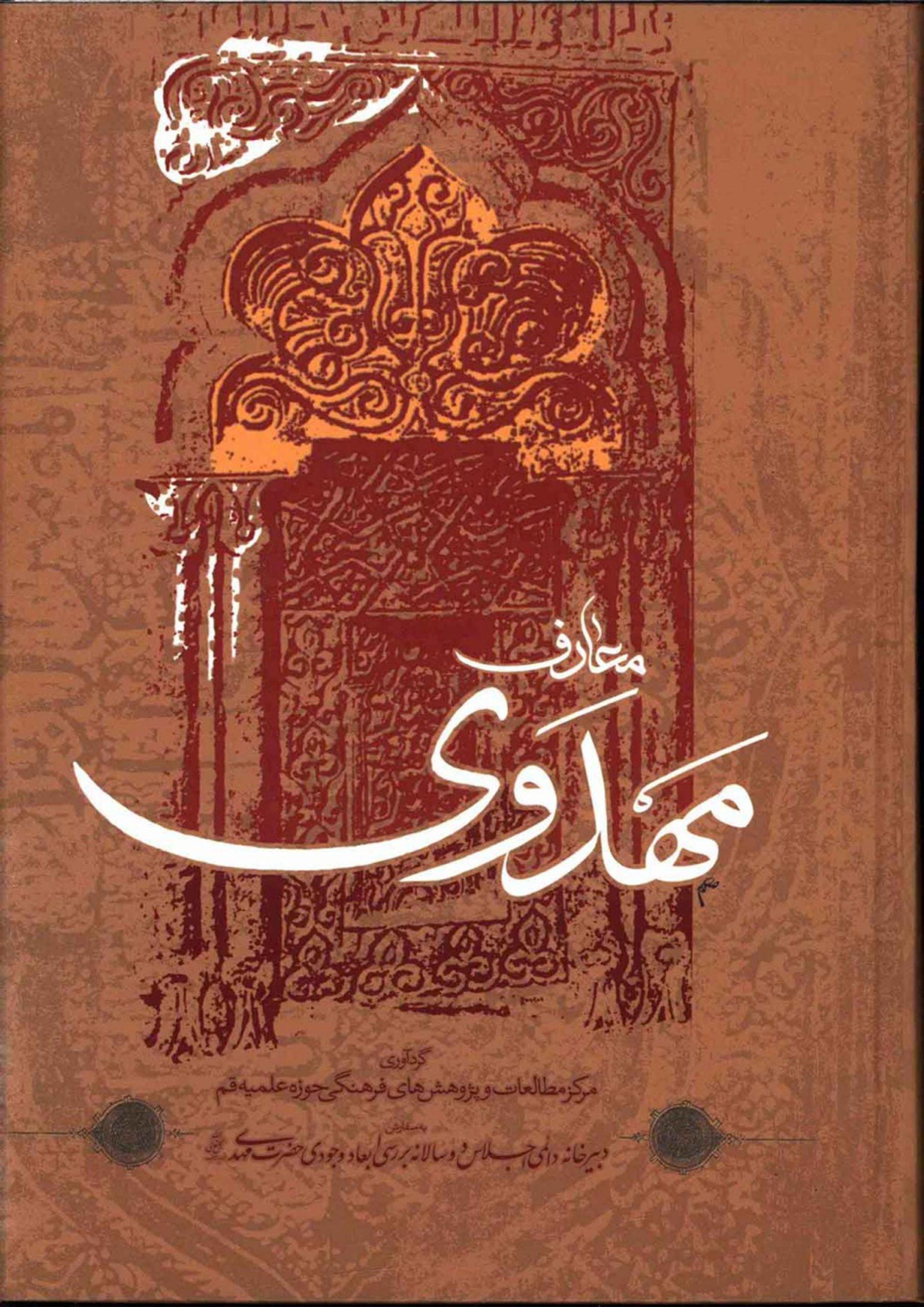 معارف مهدوی