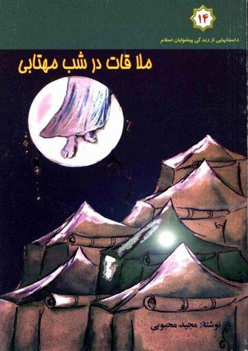 ملاقات در شب مهتابی
