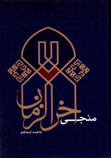 منجی آخر الزمان