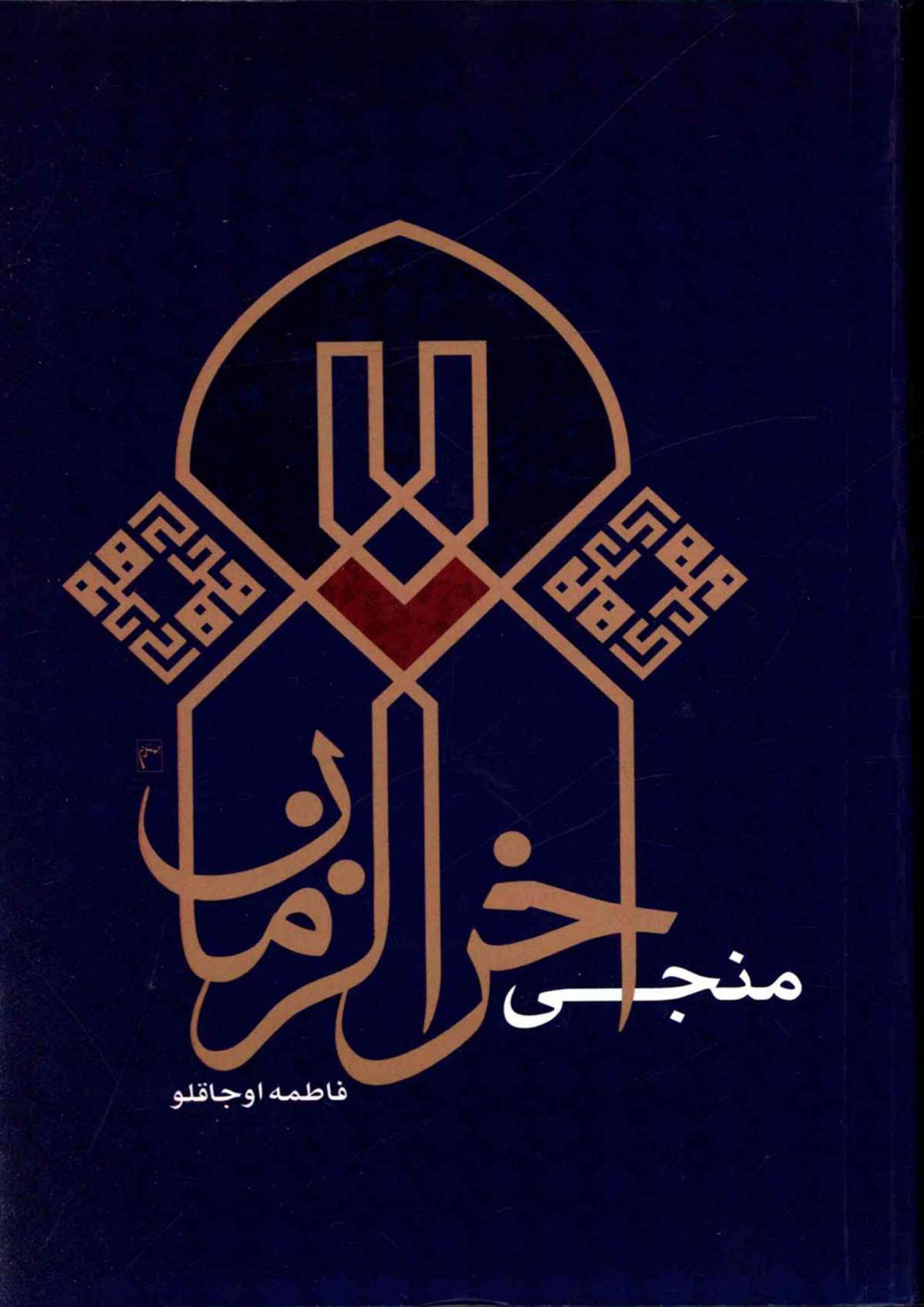 منجی آخر الزمان
