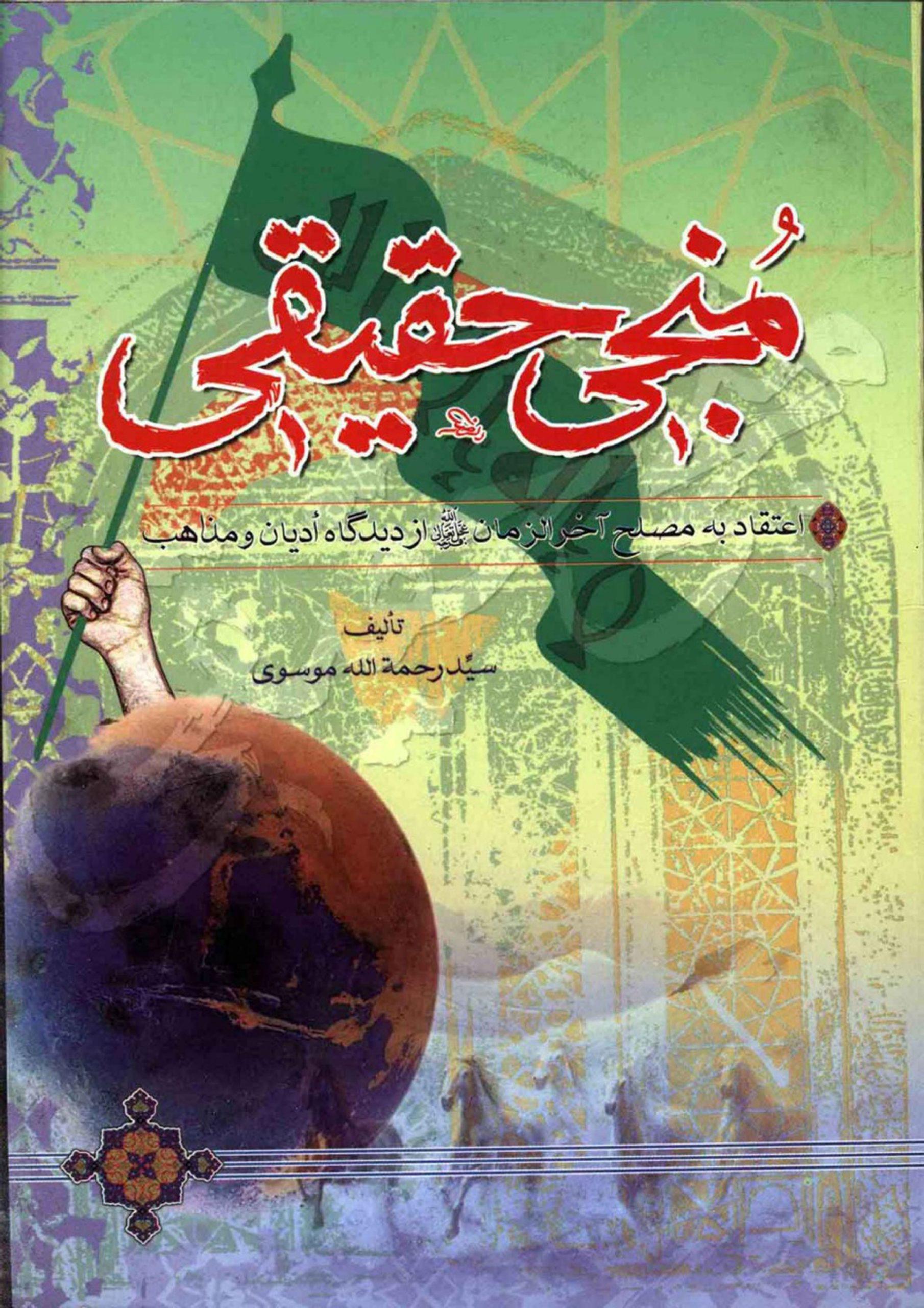 منجی حقیقی