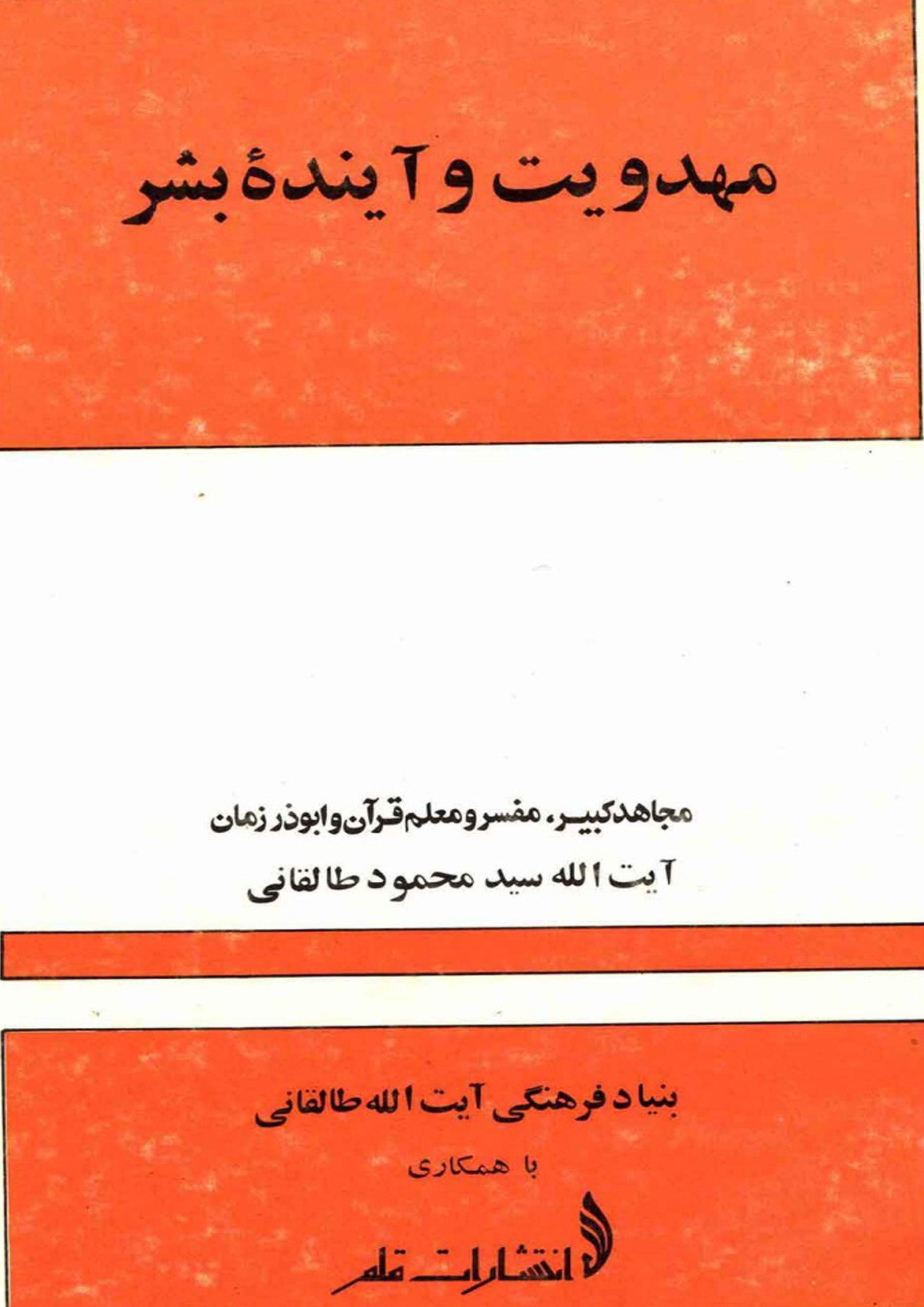 مهدویت و آینده بشر