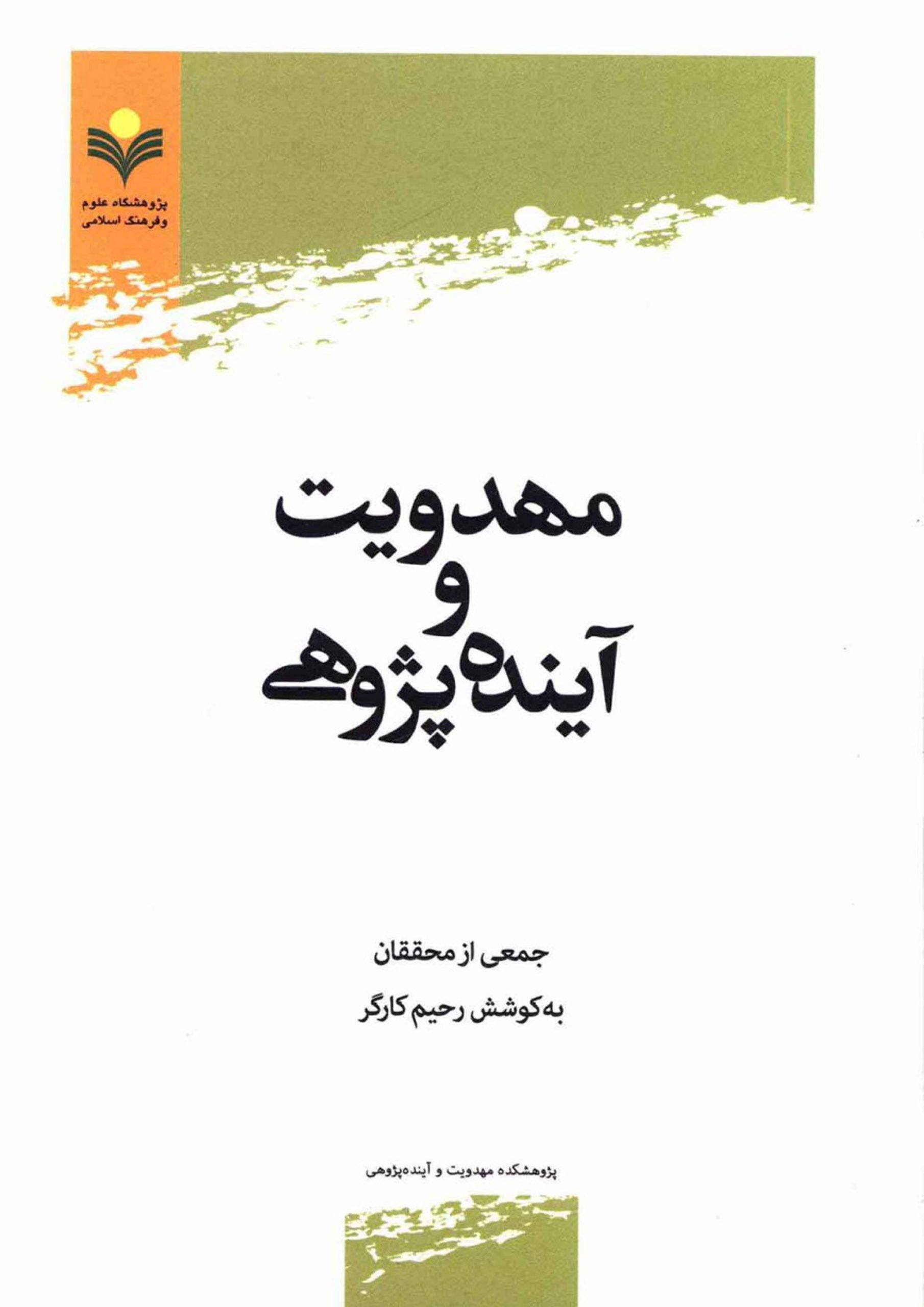 مهدویت و آینده پژوهی