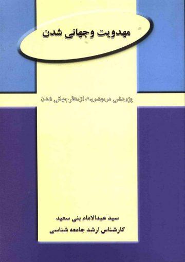 مهدویت و جهانی شدن