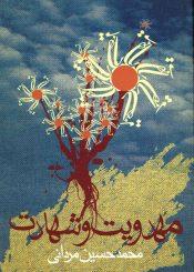 مهدویت و شهادت