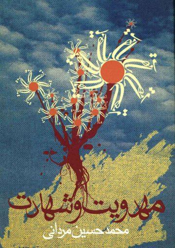 مهدویت و شهادت