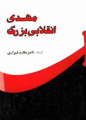 مهدی انقلابی بزرگ