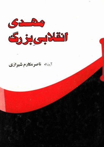 مهدی انقلابی بزرگ