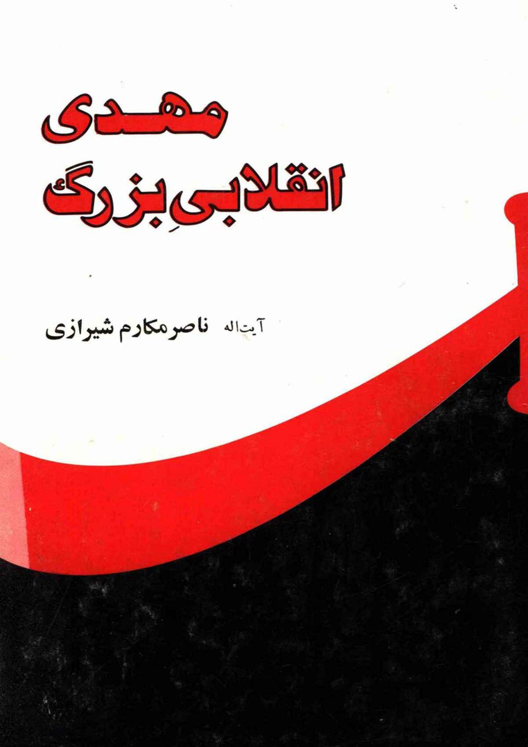 مهدی انقلابی بزرگ