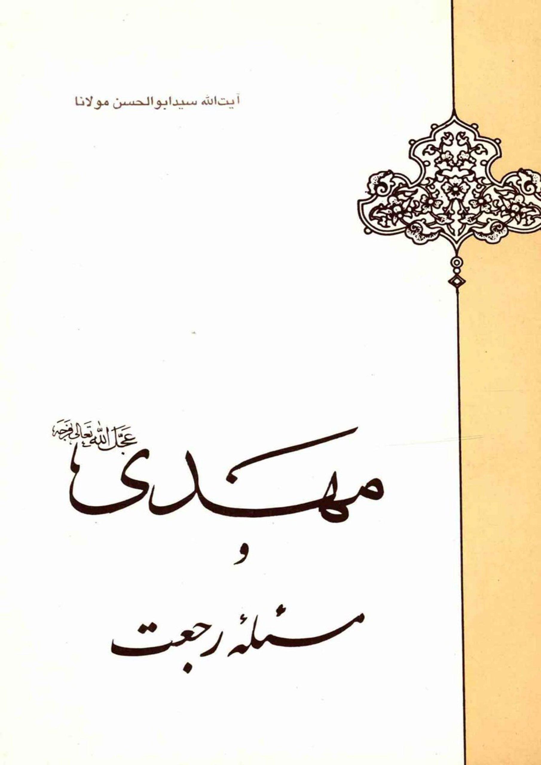 مهدی و مسئله رجعت