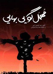 مهمل گویی بهایی