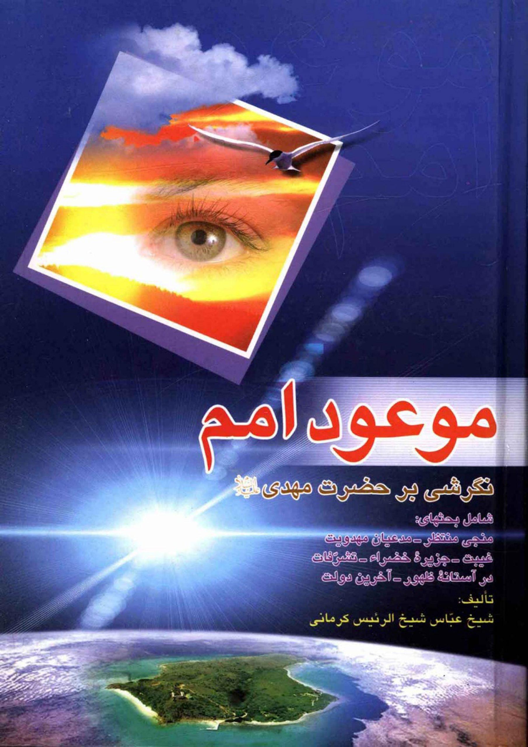 موعود اُمَم (نگرشی بر حضرت مهدی (عجّل الله فرجه))