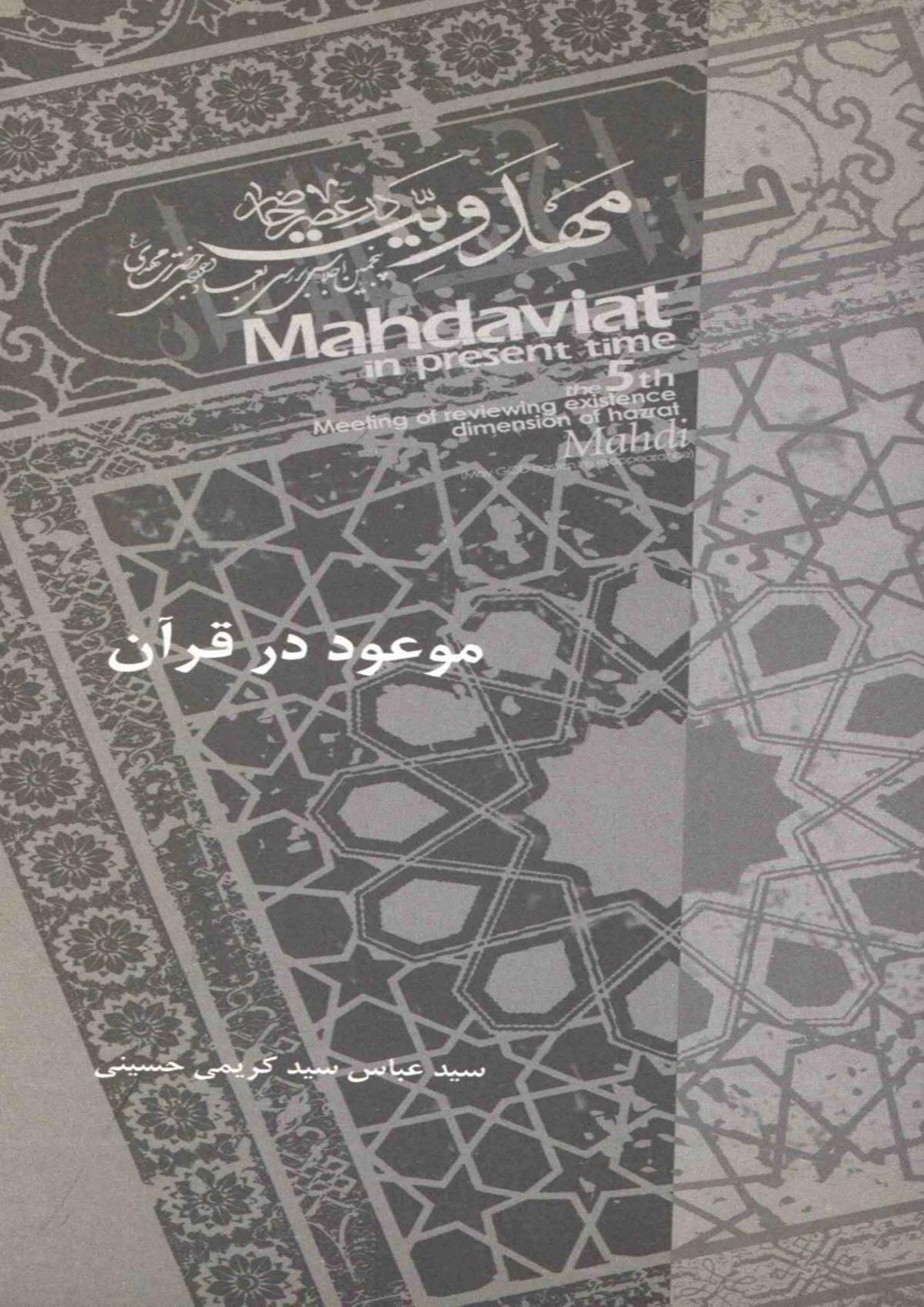 موعود در قرآن