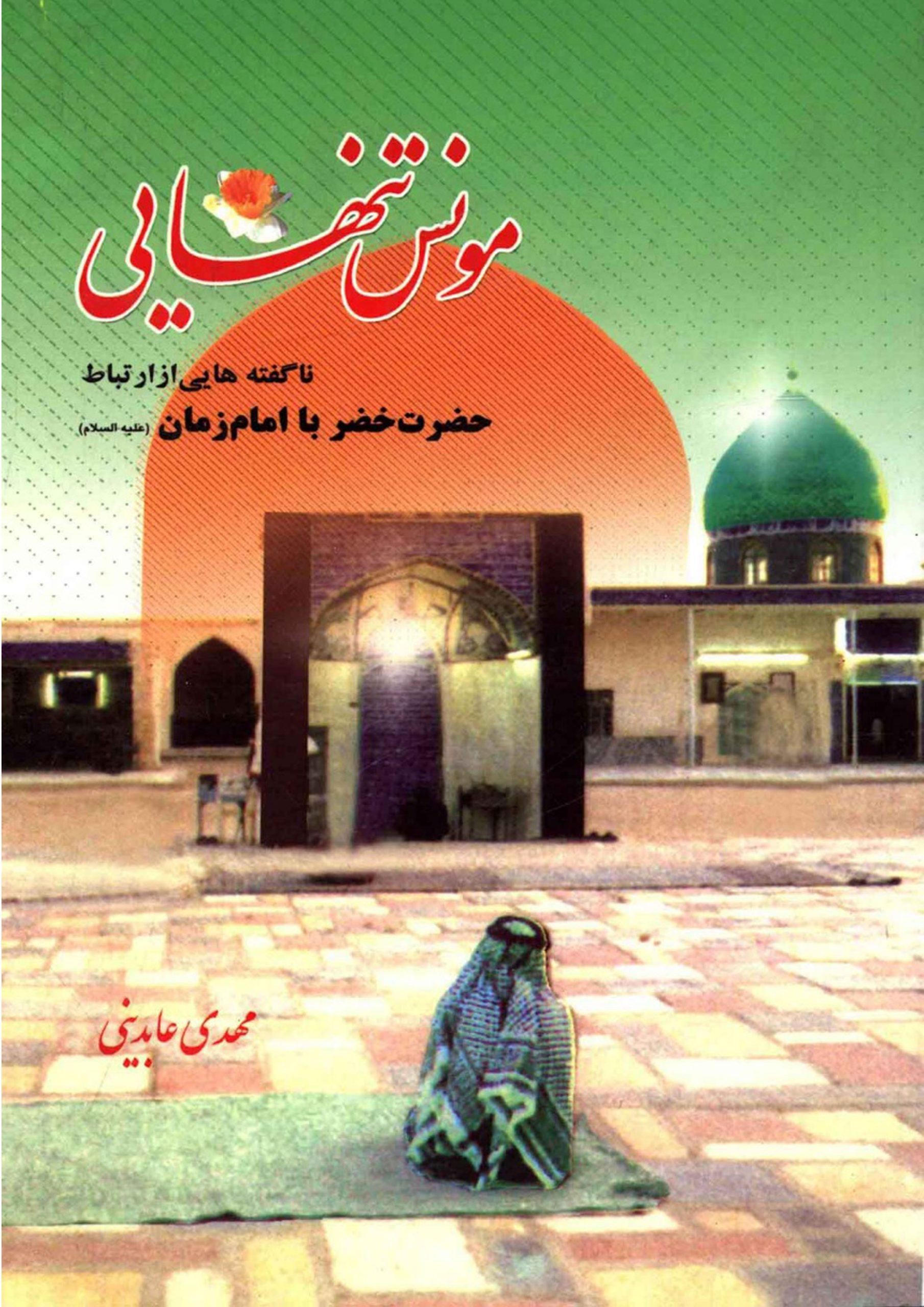 مونس تنهایی