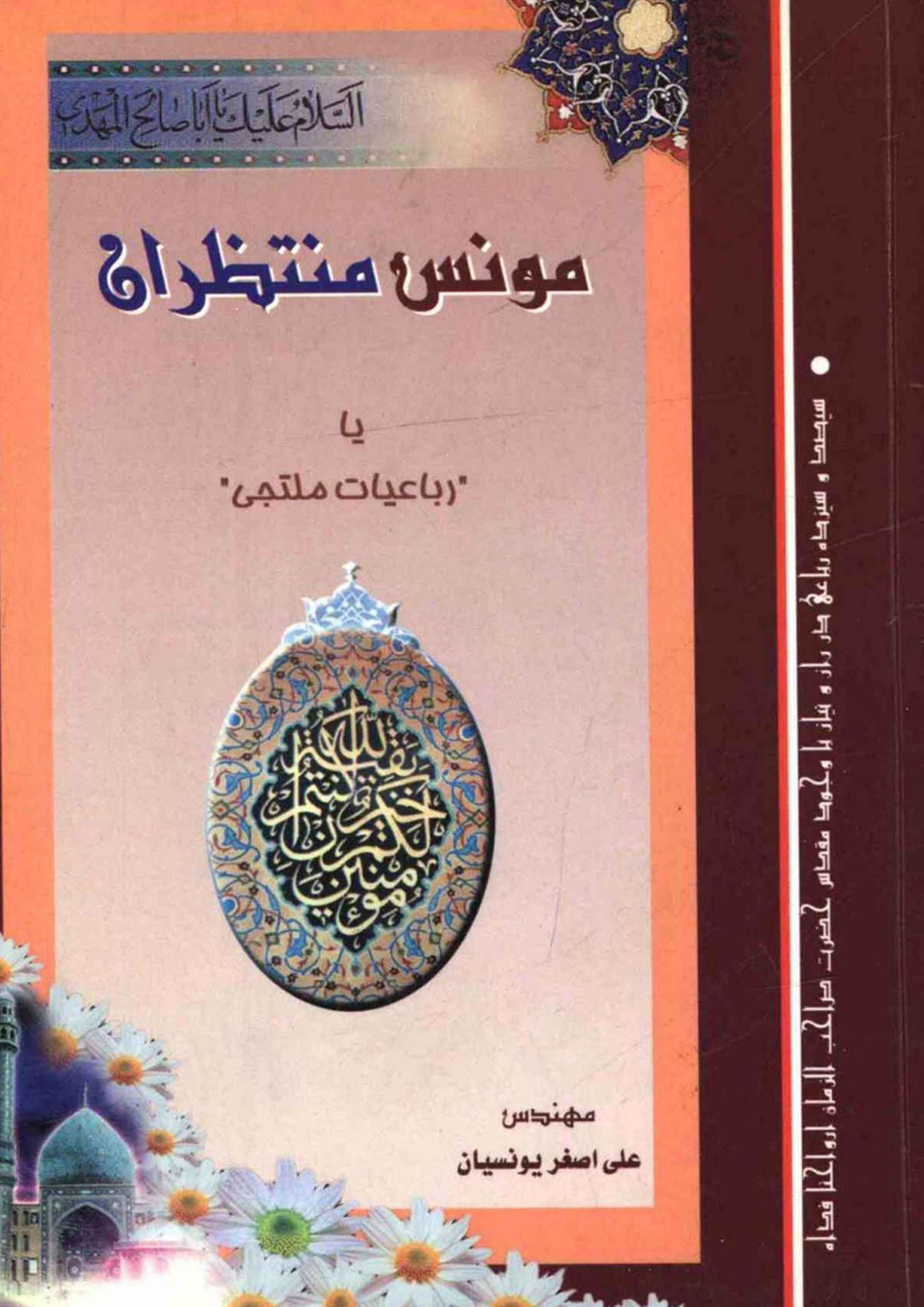 مونس منتظران