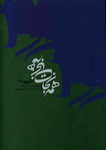 نجات همه.. همه ی نجات