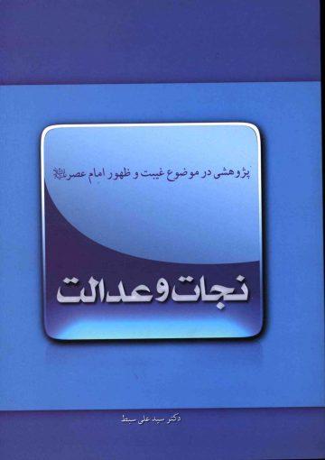 نجات و عدالت